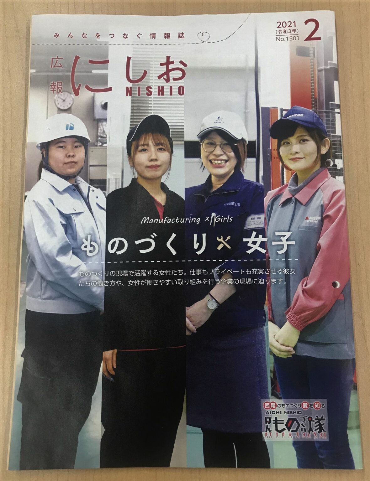 【女性社員の活躍】西尾市の広報誌『広報にしお』に掲載されました 株式会社マエショウ